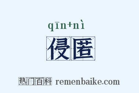 侵匿是什么意思的图片